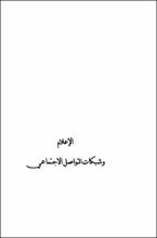 الإعلام وشبكات التواصل الاجتماعي