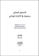التسجيل الصوتي