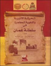 الحركة الادبية واللغوية المعاصرة في سلطنة عمان