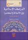 الدراسات الا سلامية بين الاصالة والمعاصرة