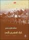 العشائر والولاء السياسي في الأردن 1946 - 1921