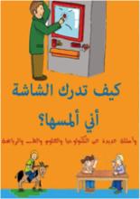سلسلة أسئلة مذهلة-كيف تدرك الشاشة أني ألمسها-دار الرواد-سوريا