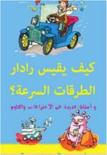 سلسلة أسئلة مذهلة كيف يقيس الرادار السرعة