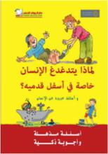 سلسلة أسئلة مذهلة-لماذا يتدغدغ الإنسان-دار الرواد-سوريا