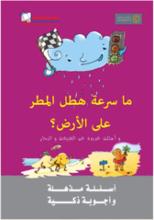 سلسلة اسئلة مذهلة-ماسرعة هطل المطر-دار الرواد-سوريا