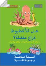 سلسلة أسئلة مذهلة-هل للأخطبوط ذراع مفضلة-دار الرواد-سوريا