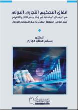 اتفاق التحكيم التجاري الدولي في المسائل المتعلقة في إطار منهج التنازع القانوني في تعامل السلطة التقديرية مع المحكم الدولي