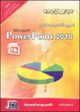 Microsoft Power point   المرجع الاساسي لمستخدمى  2010