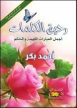 رحيق الكلمات