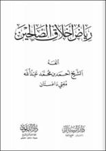 رياض اخلاق الصالحين