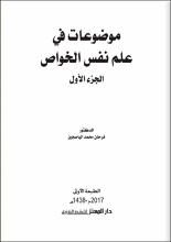 موضوعات في علم نفس الخواص /&rlm;