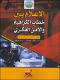 الاعلام بين خطاب الكراهية والامن الفكري
