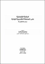الرقابة القضائية على السلطة التقديرية للإدارة دراسة مقارنة
