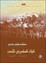 العشائر والولاء السياسي في الأردن 1946 - 1921