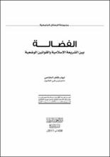 الفضالة بين الشريعة الإسلامية والقوانين الوضعية