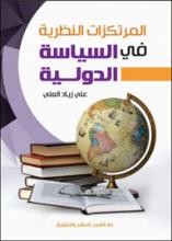 المرتكزات النظرية في السياسة الدولية