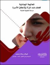 المعالجة الجنائية للعنف ضد المرأة في نطاق الأسرة