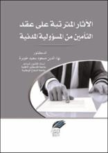 الاثار المترتبة على عقد التامين من المسوولية المدنية