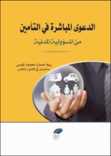 الدعوى المباشرة في التأمين من المسوولية المدنية
