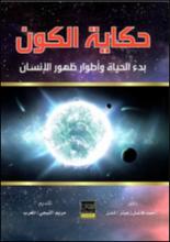 حكاية الكون بدء الحياة وأطوار طهور الإنسان