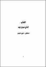 الغاب الذي نعيش فيه