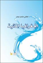 الجغرافيا المائية