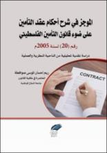 الموجز في شرح احكام عقد التأمين على ضوء قانون التأمين الفلسطيني