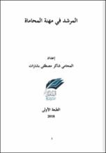 المرشد في مهنة المحاماة