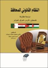 النظام القانوني للمحافظ دراسة مقارنة فلسطين - الاردن - العراق - الجزائر