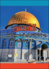 القدس بين مؤامرات الإنتداب البريطاني والصهيونية العالمية