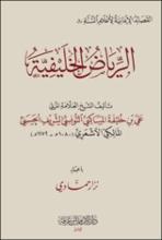 الرياض الخليفية
