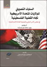 السلوك التصويتي للولايات المتحدة الامريكية تجاه القضية الفلسطينية في مجلس الأمن الدولي والجمعية العامة للأمم المتحدة