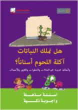 سلسلة أسئلة مذهلة-هل تملك النباتات آكلة اللحوم أسنانا-دار الرواد-سوريا