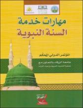 مهارات خدمة السنة النبوية الموتمر الدولي المحكم