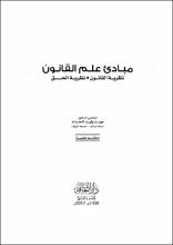 مبادئ علم القانون نظرية القانون نظرية الحق