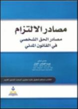 مصادر الالتزام - مصادر الحق الشخصي في القانون المدني