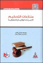 منازعات التحكيم الاجراءات الوقتية والتحفظية