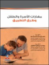 مهارات الأسرة والطفل وطرق التطبيق