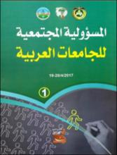 المسؤولية المجتمعية للجامعات العربية : الجزء الاوال بواسطة جامعة الزرقاء