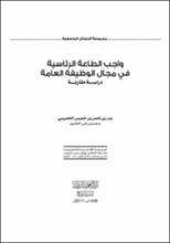 واجب الطاعة الرئاسية في مجال الوظيفة العامة دراسة مقارنة