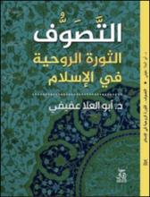 التصوف الثورة الروحية فى الإسلام