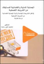 الحماية المدنية و القضائية للمستهلك من الشروط التعسفية في ظل التشريعات الخاصة وآليات الحماية القضائية من الشروط التعسفية