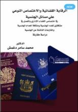 الرقابة القضائية والاختصاص النوعي على مسائل الجنسية فى اختصاص القضاء الإداري بالفصل في مشكلتين تعدد الجنسية ومشكلة انعدام الجنسية والمنازعات الناشئة عن الجنسية