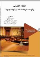 النظام القضائي وقواعد المرافعات المدنية والتجارية