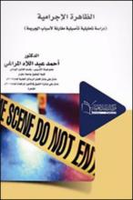 النظرية الحديثة في الالتزام الطبيعي "دراسة مقارنة"