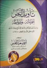 تأويل النص : إجراءاته .. وضوابطه