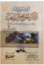 ترميم وصيانة الآثار والمواقع التاريخية في القوانين المصرية وفي المواثيق والمؤتمرات الدولية / السيد محمود البنا.