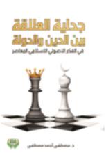 جدلية العلاقة بين الدين والدولة