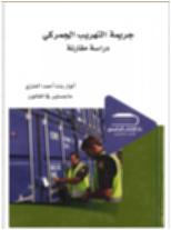 جريمة التهريب الجمركي : دراسة مقارنة