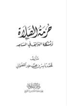 حرمة الصلاة و مشكلة الهواتف في المساجد